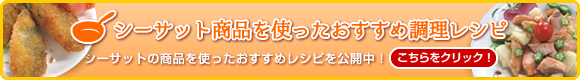 シーサット商品を使ったおすすめ調理レシピ