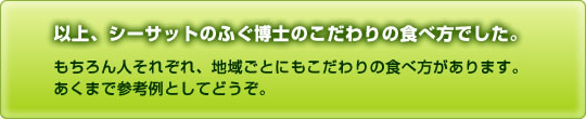 以上、シーサットのふぐ博士のこだわりの食べ方でした。